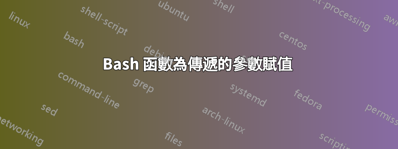 Bash 函數為傳遞的參數賦值