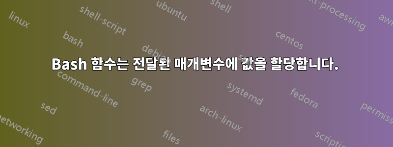 Bash 함수는 전달된 매개변수에 값을 할당합니다.