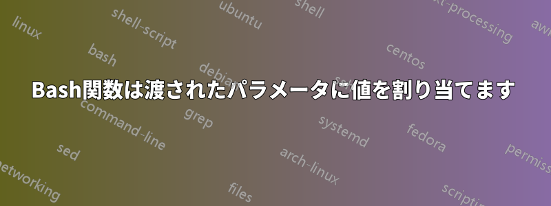 Bash関数は渡されたパラメータに値を割り当てます