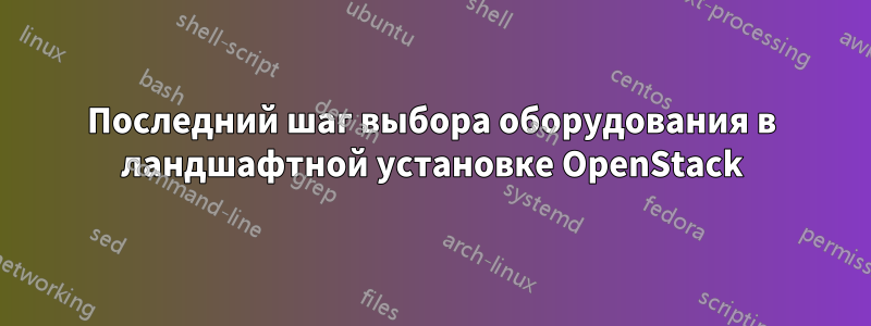 Последний шаг выбора оборудования в ландшафтной установке OpenStack