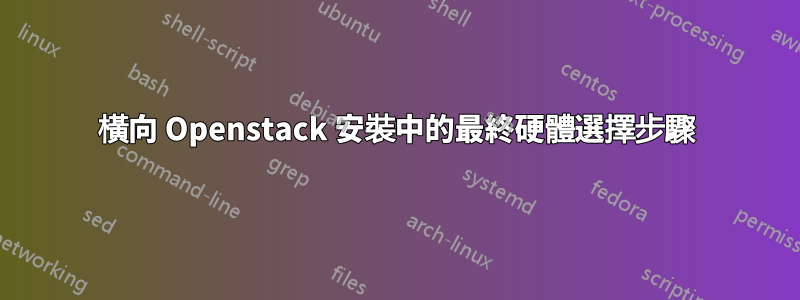 橫向 Openstack 安裝中的最終硬體選擇步驟