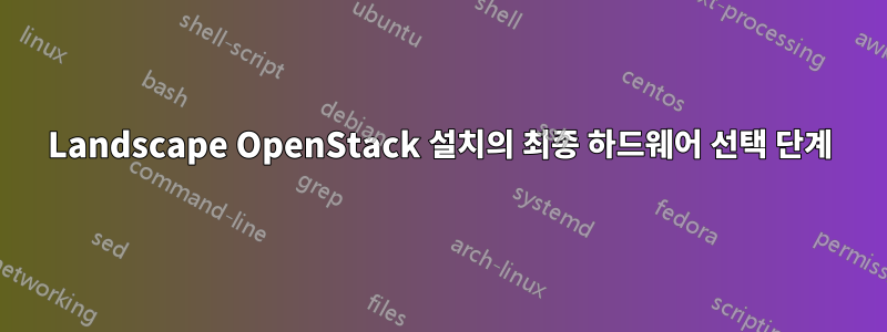 Landscape OpenStack 설치의 최종 하드웨어 선택 단계