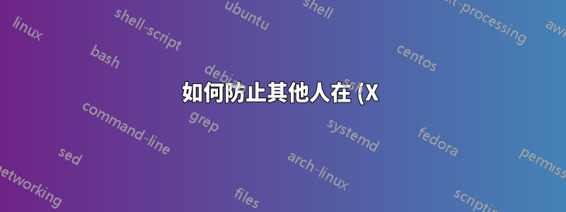 如何防止其他人在 (X)ubuntu 14.04 中重設我的管理員密碼?