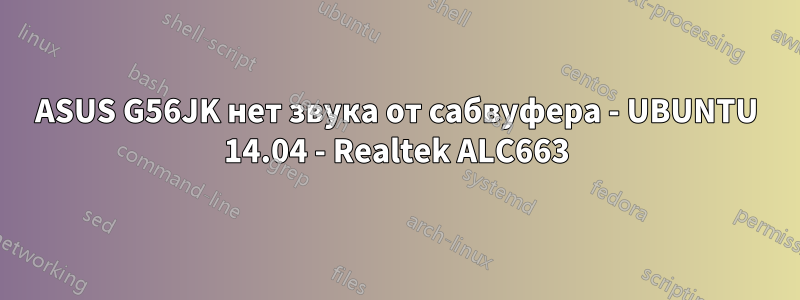 ASUS G56JK нет звука от сабвуфера - UBUNTU 14.04 - Realtek ALC663