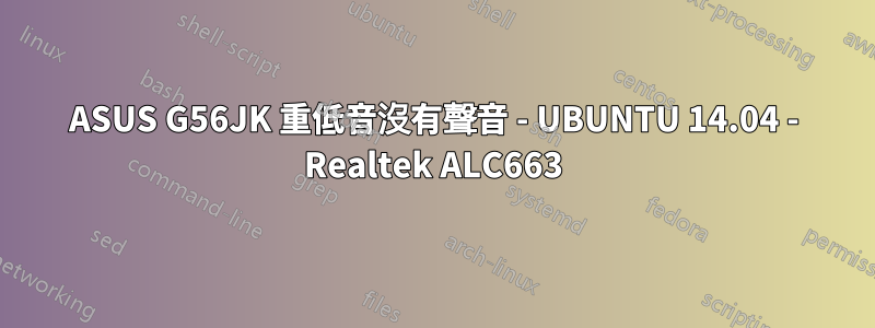 ASUS G56JK 重低音沒有聲音 - UBUNTU 14.04 - Realtek ALC663