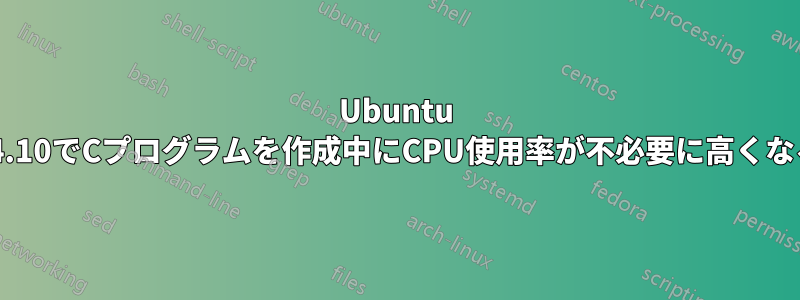 Ubuntu 14.10でCプログラムを作成中にCPU使用率が不必要に高くなる