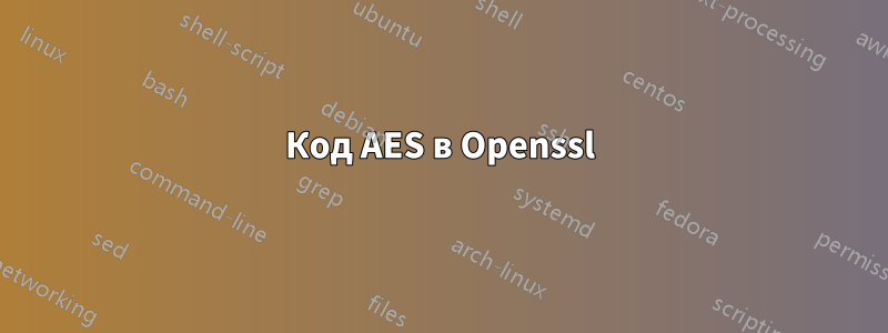 Код AES в Openssl