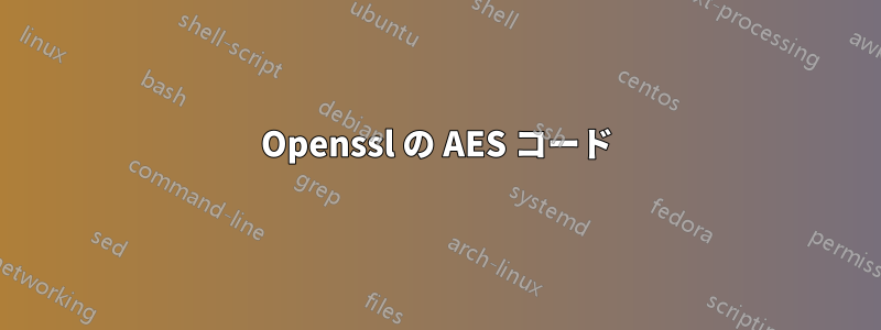 Openssl の AES コード