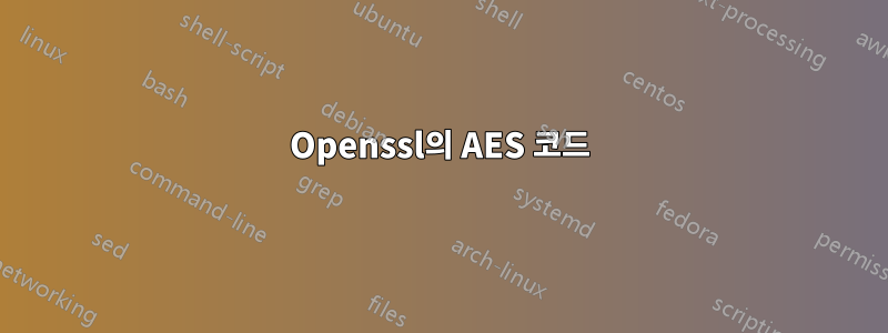 Openssl의 AES 코드