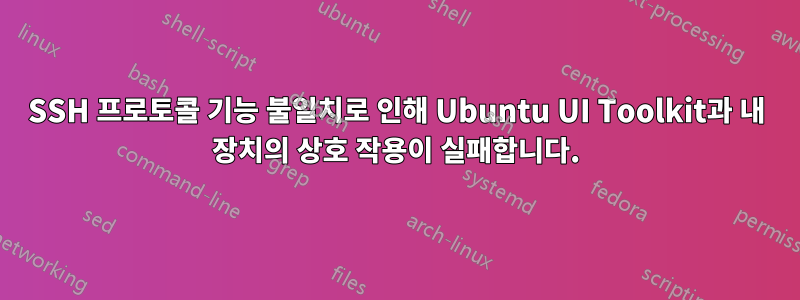 SSH 프로토콜 기능 불일치로 인해 Ubuntu UI Toolkit과 내 장치의 상호 작용이 실패합니다.