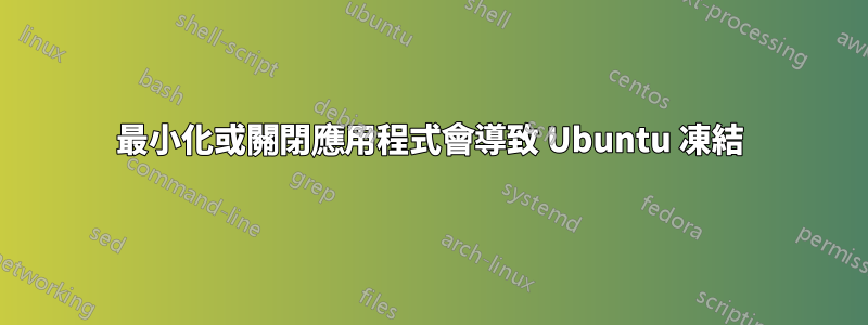 最小化或關閉應用程式會導致 Ubuntu 凍結