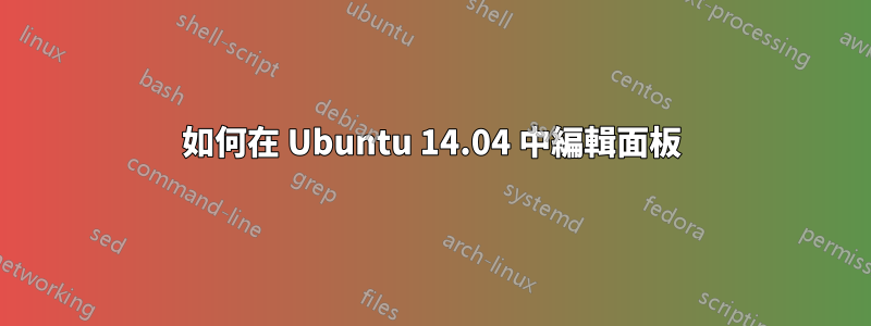 如何在 Ubuntu 14.04 中編輯面板