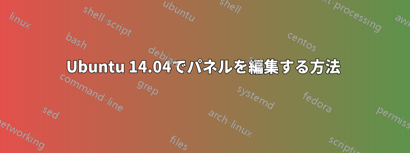 Ubuntu 14.04でパネルを編集する方法