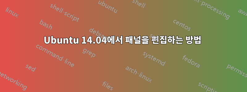 Ubuntu 14.04에서 패널을 편집하는 방법