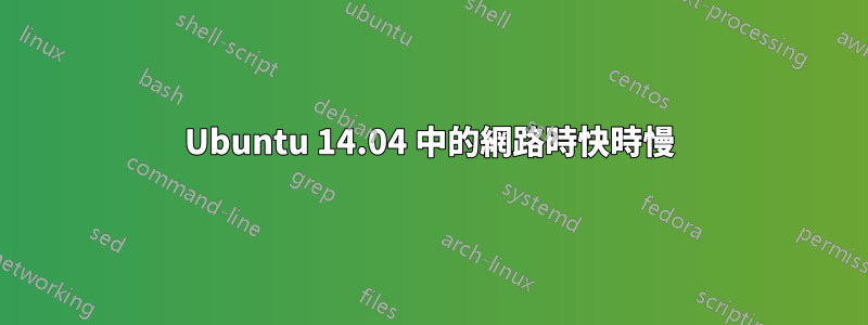 Ubuntu 14.04 中的網路時快時慢