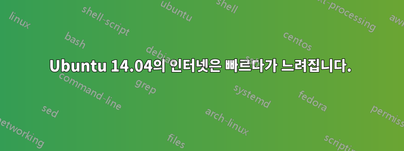 Ubuntu 14.04의 인터넷은 빠르다가 느려집니다.