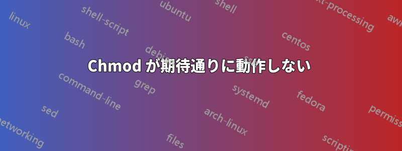 Chmod が期待通りに動作しない