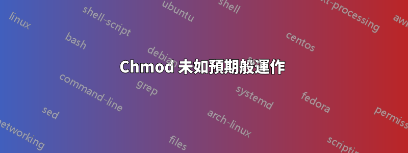 Chmod 未如預期般運作