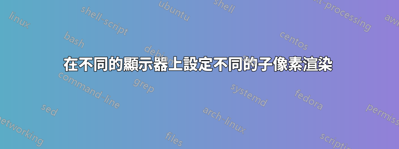 在不同的顯示器上設定不同的子像素渲染