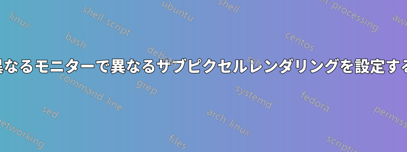 異なるモニターで異なるサブピクセルレンダリングを設定する