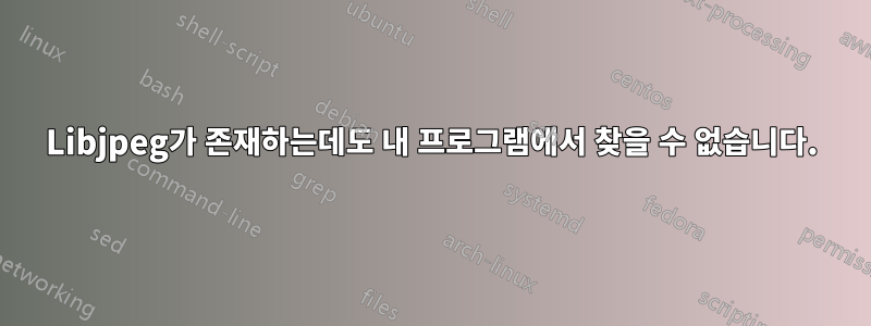 Libjpeg가 존재하는데도 내 프로그램에서 찾을 수 없습니다.