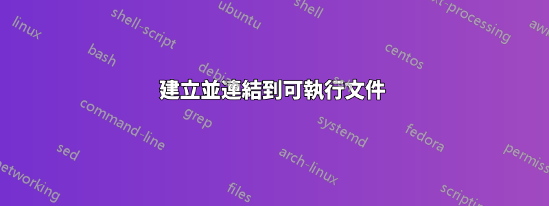 建立並連結到可執行文件