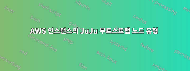 AWS 인스턴스의 JuJu 부트스트랩 노드 유형