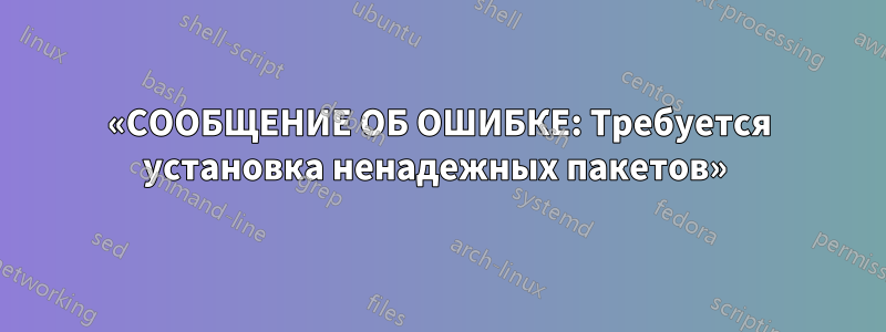 «СООБЩЕНИЕ ОБ ОШИБКЕ: Требуется установка ненадежных пакетов» 