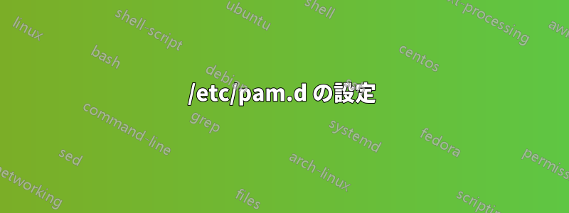 /etc/pam.d の設定