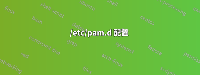 /etc/pam.d 配置