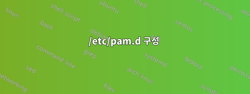 /etc/pam.d 구성