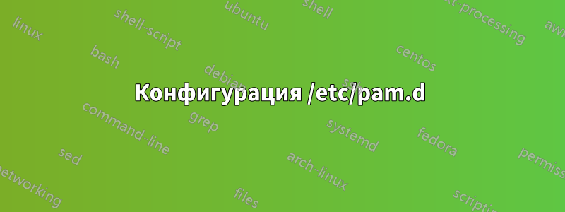 Конфигурация /etc/pam.d