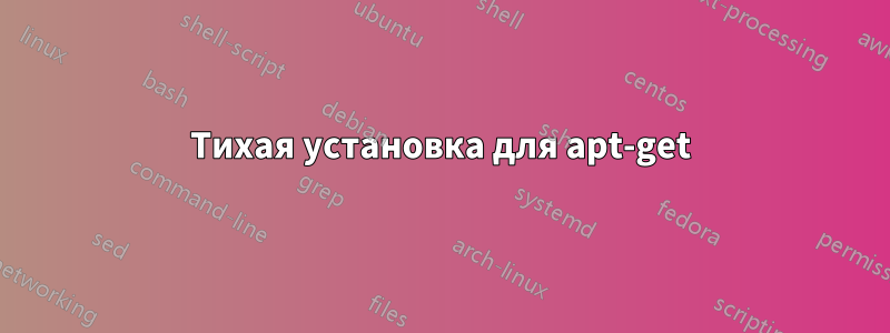 Тихая установка для apt-get