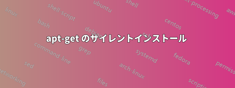 apt-get のサイレントインストール