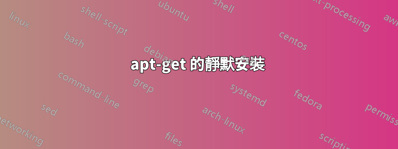 apt-get 的靜默安裝