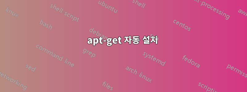 apt-get 자동 설치