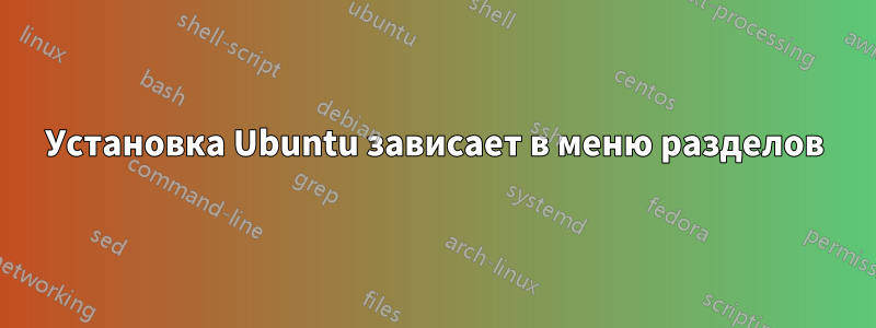 Установка Ubuntu зависает в меню разделов