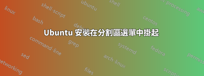 Ubuntu 安裝在分割區選單中掛起