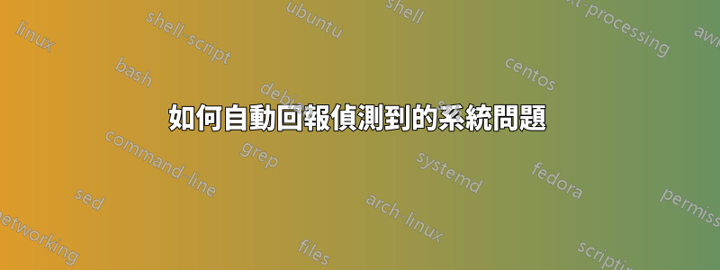 如何自動回報偵測到的系統問題