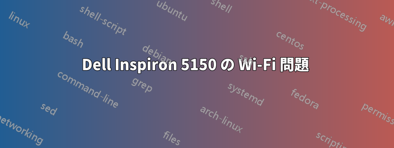 Dell Inspiron 5150 の Wi-Fi 問題