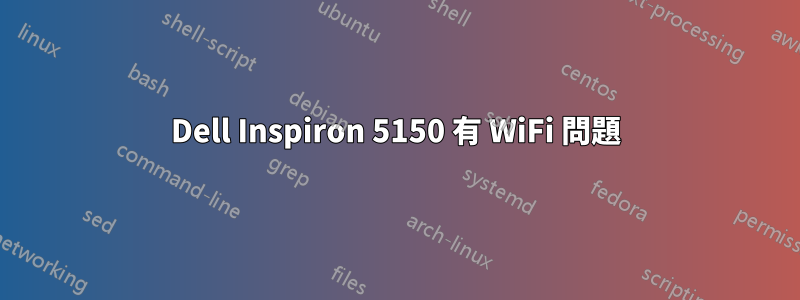 Dell Inspiron 5150 有 WiFi 問題