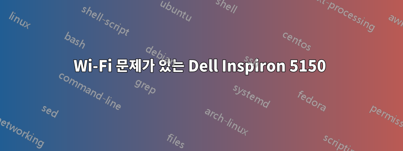 Wi-Fi 문제가 있는 Dell Inspiron 5150