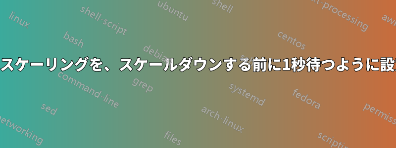 CPU周波数スケーリングを、スケールダウンする前に1秒待つように設定します。