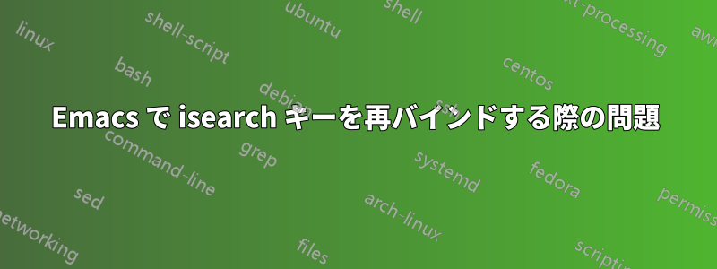 Emacs で isearch キーを再バインドする際の問題