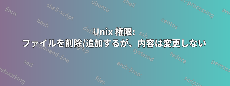 Unix 権限: ファイルを削除/追加するが、内容は変更しない