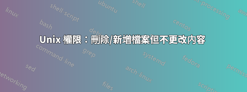 Unix 權限：刪除/新增檔案但不更改內容