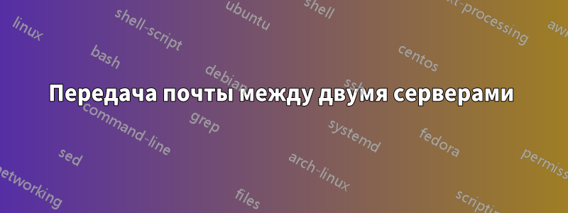 Передача почты между двумя серверами