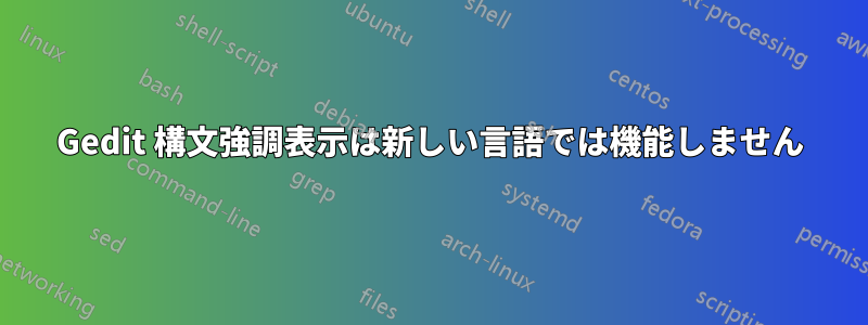 Gedit 構文強調表示は新しい言語では機能しません