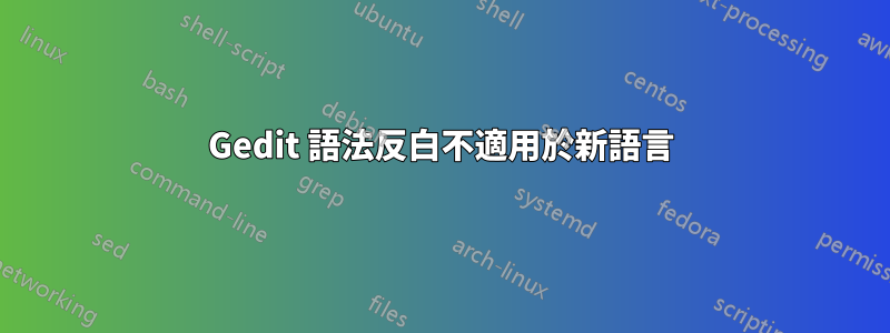 Gedit 語法反白不適用於新語言