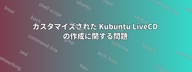 カスタマイズされた Kubuntu LiveCD の作成に関する問題